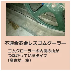 不適合ゴムクローラー(芯金レス・穴なし)古いゴムクローラー
