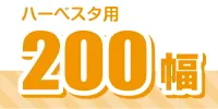 200幅