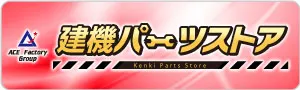 建機パーツストア