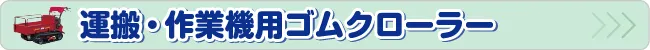 運搬・作業機用ゴムクローラー