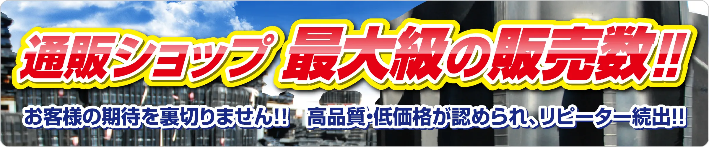 通販ショップ 最大級の販売数