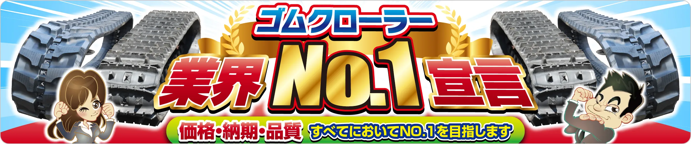 ゴムクローラー 業界No.1宣言