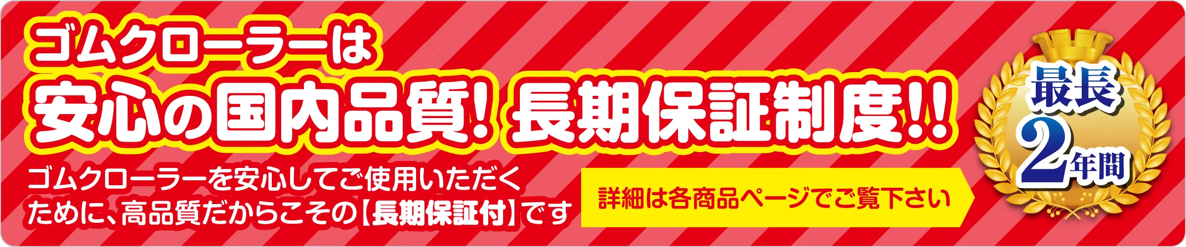 安心の国内品質 長期保証制度
