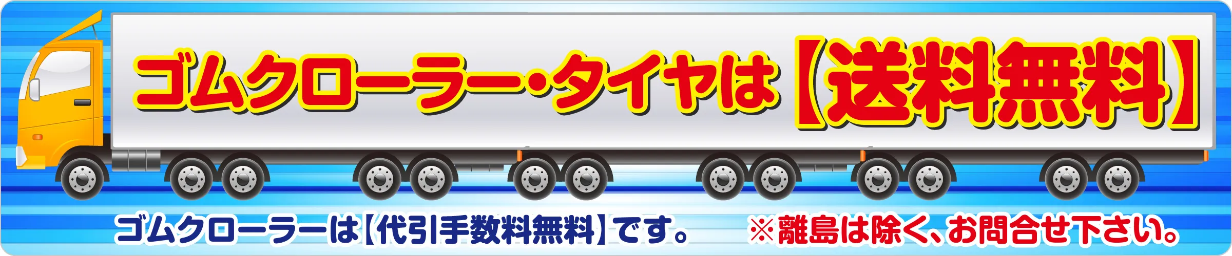 ゴムクローラー、タイヤは送料無料
