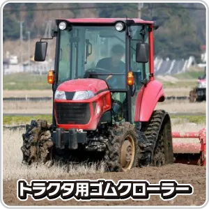 トラクタ