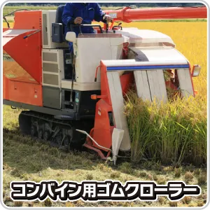 コンバイン