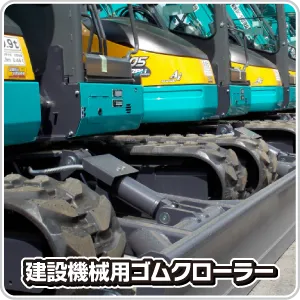 建機