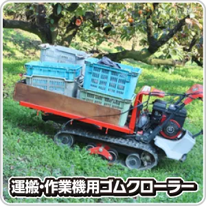 運搬・作業機