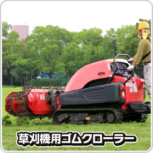 草刈機