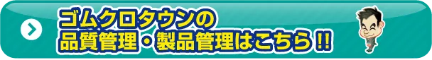 ゴムクロタウンの品質はこちら!!