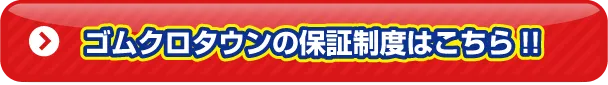 ゴムクロタウンの保証制度はこちら!!