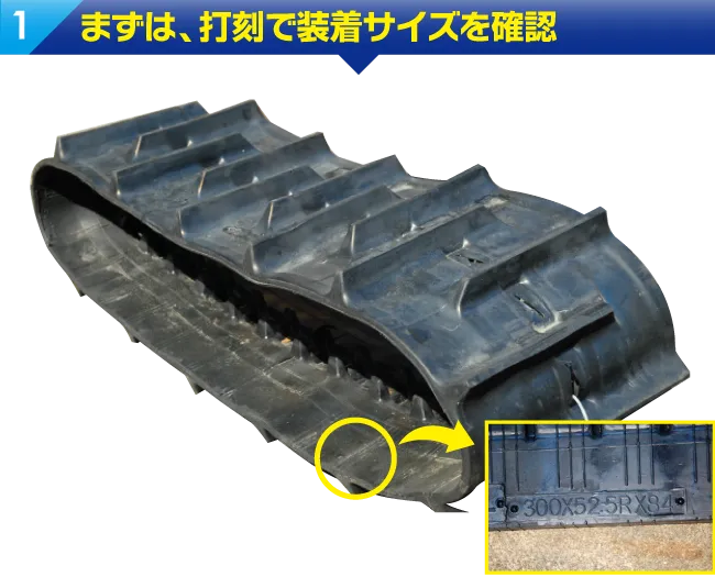 まずは、打刻で装着サイズを確認 ゴムクローラーの内側に記載あり