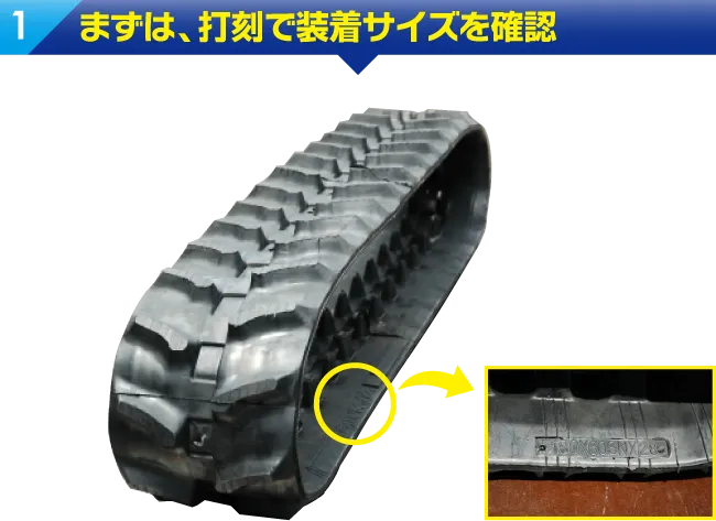 まずは、打刻で装着サイズを確認