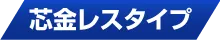 芯金レスタイプ