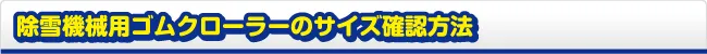 除雪機械用ゴムクローラーのサイズ確認方法