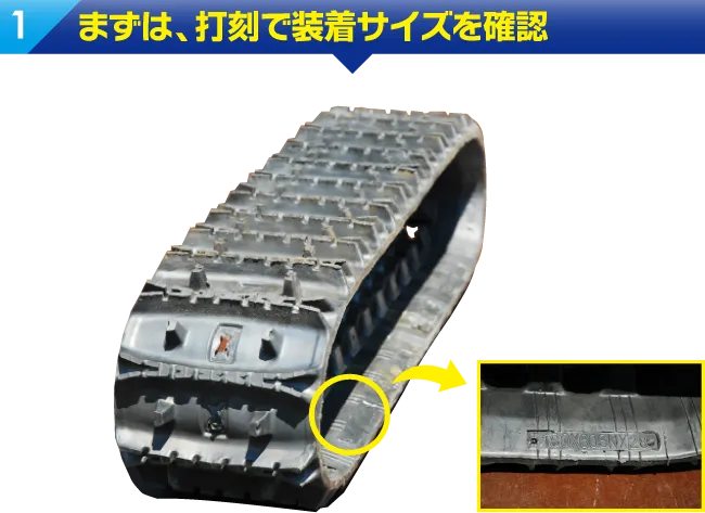 ゴムクローラーの内側を見て、まずは、打刻で装着サイズを確認