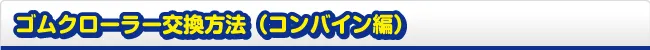 ゴムクローラー交換方法 コンバイン