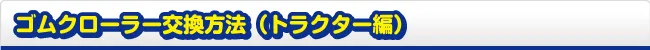 ゴムクローラー交換方法 トラクター