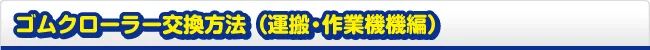ゴムクローラー交換方法 運搬機・作業機