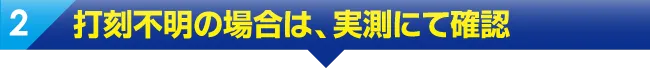 打刻不明の場合は、実測にて確認