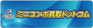 ミニユンボ買取ドットコム