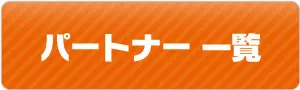 パートナー一覧