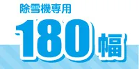 180幅