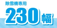230幅