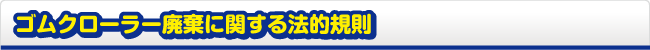 ゴムクローラー廃棄に関する法的規則
