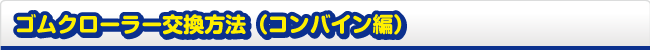 ゴムクローラー交換方法