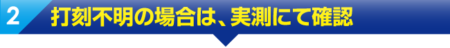 打刻不明の場合は、実測にて確認