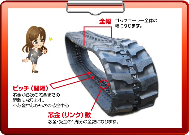 建設機械用ゴムクローラーのサイズ確認方法