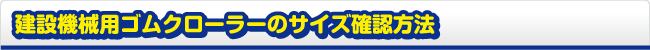 建設機械用ゴムクローラーのサイズ確認方法