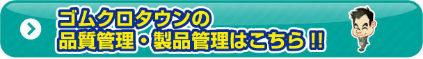 ゴムクロタウンの品質はこちら!!