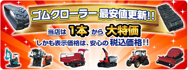 ゴムクローラー最安値更新