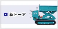 新トーア R&Bエンジニアリング