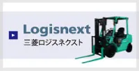 フォークリフト 三菱ロジスネクスト