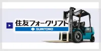 フォークリフト 住友