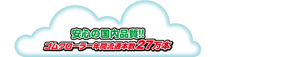 お気に入りの shareshop東日興産 竹内ゴムクローラー TB10S 230x72x43 建設機械用 1本