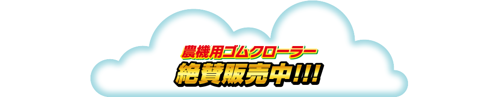 農機用ゴムクローラー絶賛発売中