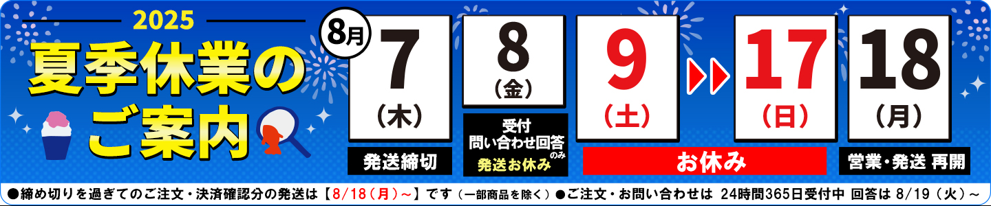 2025夏休み