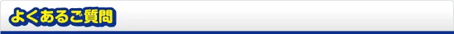 よくあるご質問 Q&A