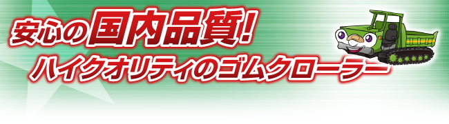 ゴムクローラー 除雪機 日立 ML30-2 230-72-33 芯金あり 穴あり 新品