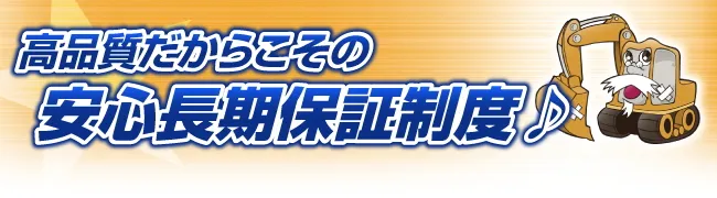 高品質だからこその安心長期保証制度