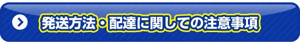 発送・梱包