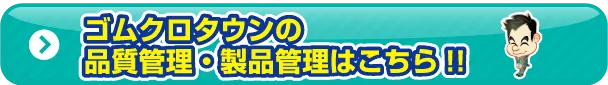 品質管理に関して