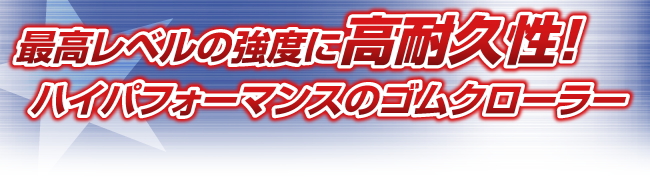 ゴムクローラー 除雪機 日立 ML30-2 230-72-33 芯金あり 穴あり 新品