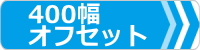 ゴムパット,セット,400,オフセット