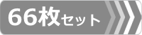 ゴムパット,66枚セット