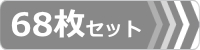 ゴムパット,68枚セット